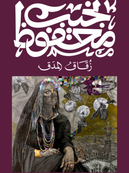 زقاق المدق
