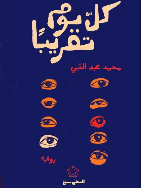 كل يوم تقريبًا