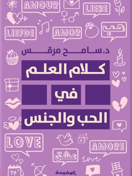 كلام العلم ف الحب والجنس