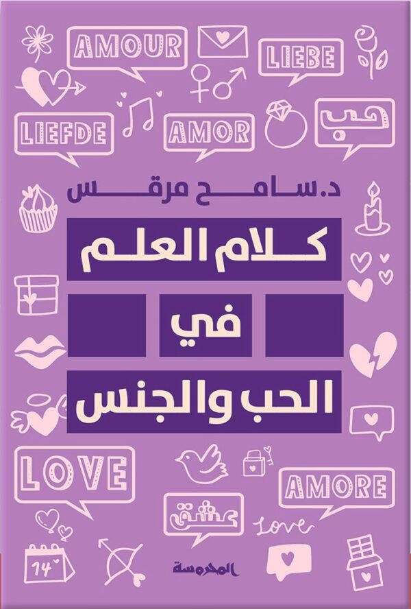 كلام العلم ف الحب والجنس