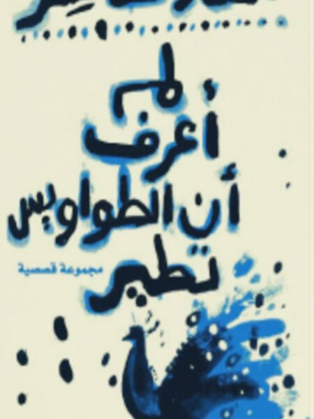 لم اعرف ان الطواويس تطير
