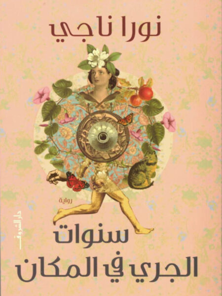 سنوات الجري في المكان