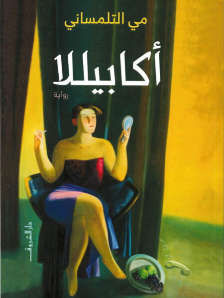 أكابيللا