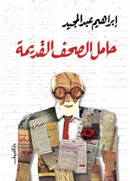 حامل الصحف القديمة