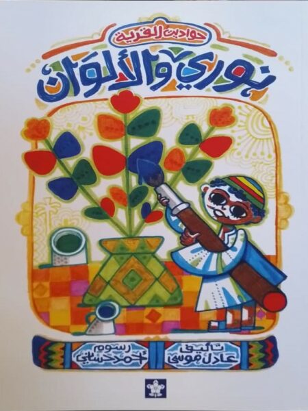 نوري والألوان