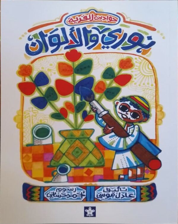 نوري والألوان