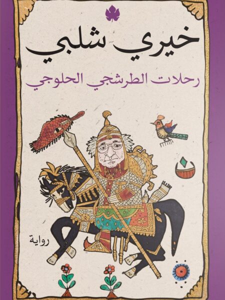 رحلات الطرشجي الحلوجي