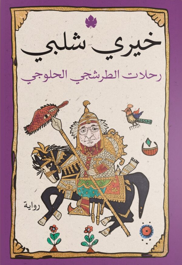 رحلات الطرشجي الحلوجي