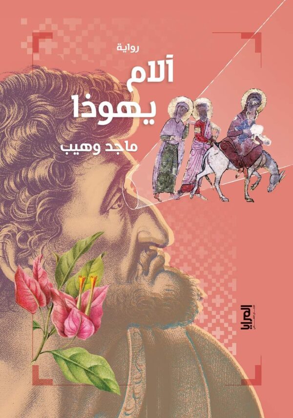 اَلام يهوذا