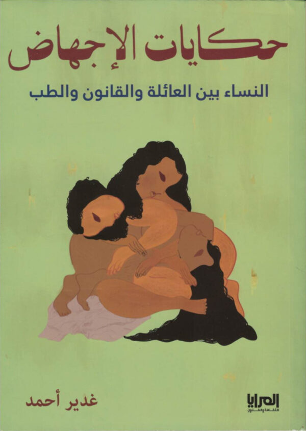 حكايات الإجهاض