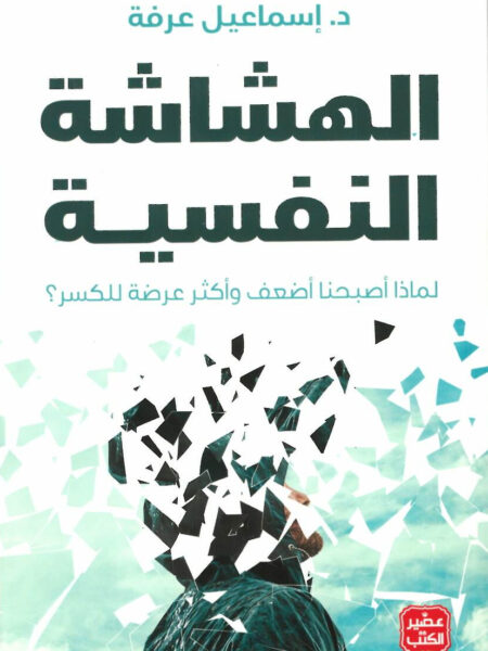 الهشاشة النفسية
