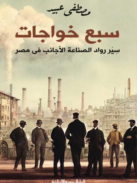 سبع خواجات