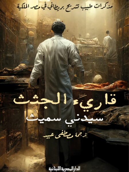 قارىء الجثث