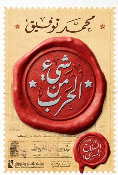 شيء من الحرب