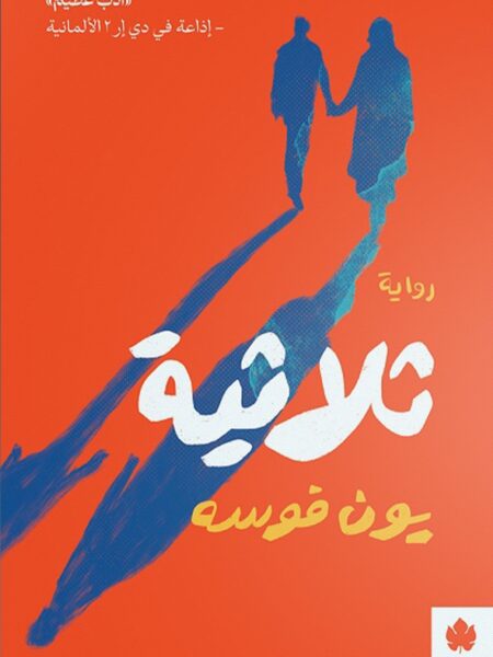 ثلاثية