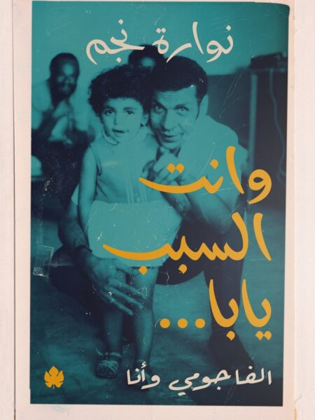 وانت السبب يابا