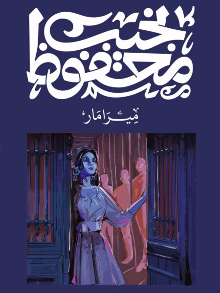 ميرامار