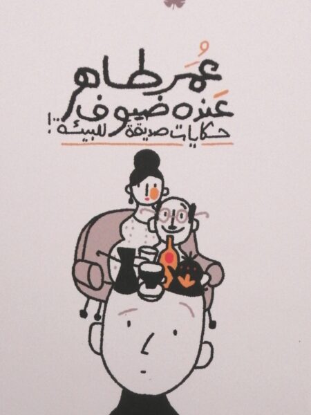 عنده ضيوف حكايات صديقة للبيئة!
