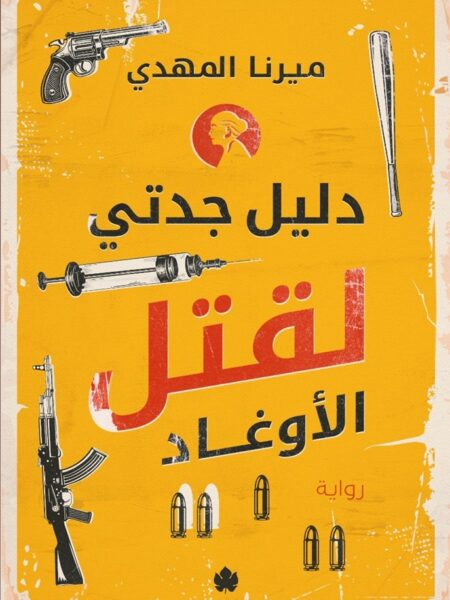 دليل جدتي لقتل الأوغاد