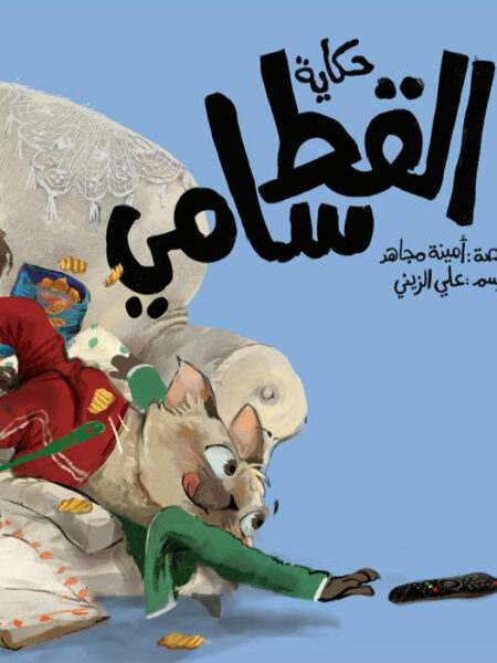 حكاية القط سامي