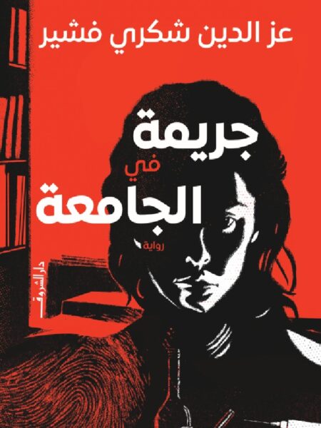 جريمة في الجامعة