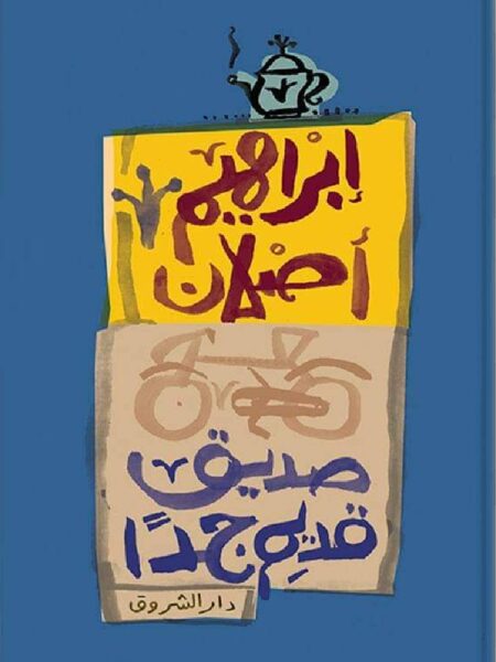 ًصديق قديم جدا