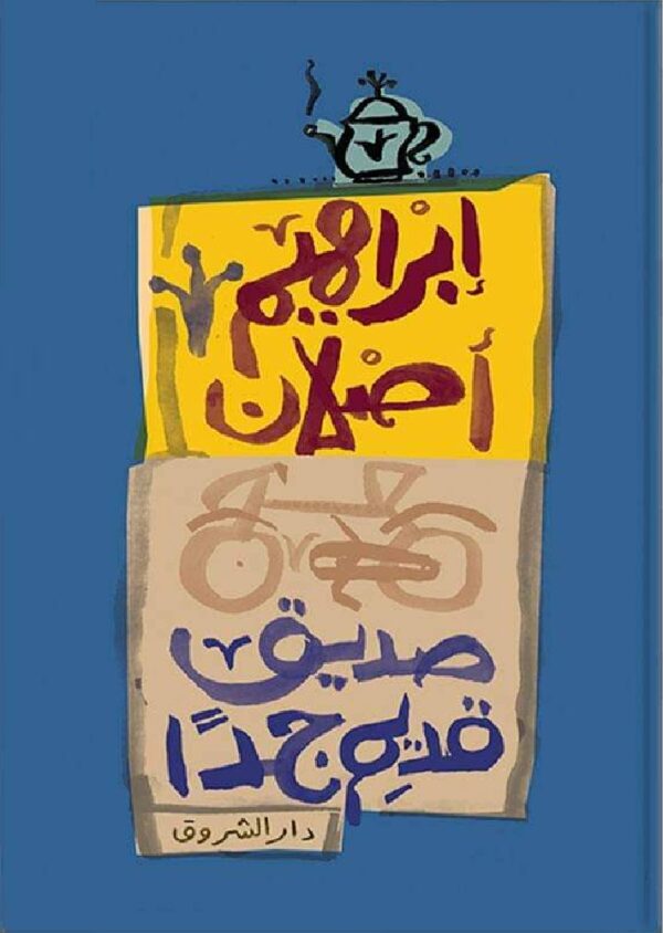 ًصديق قديم جدا