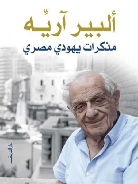 مذكرات يهودي مصري