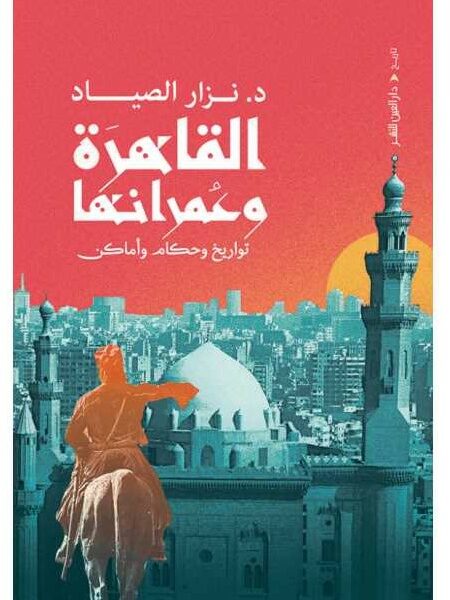 القاهرة وعمرانها