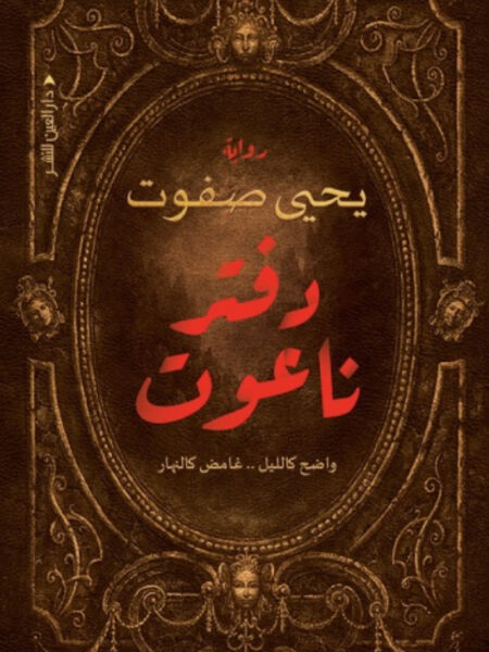 دفتر ناعوت