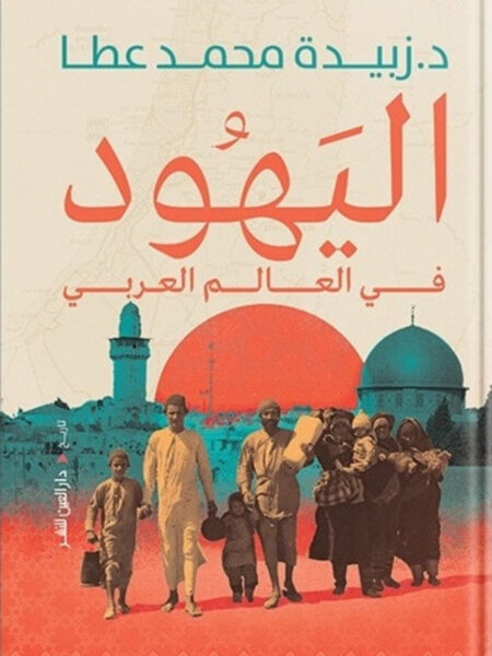 اليهود في العالم العربي