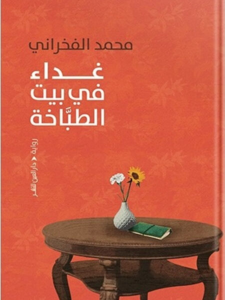 غداء في بيت الطباخة