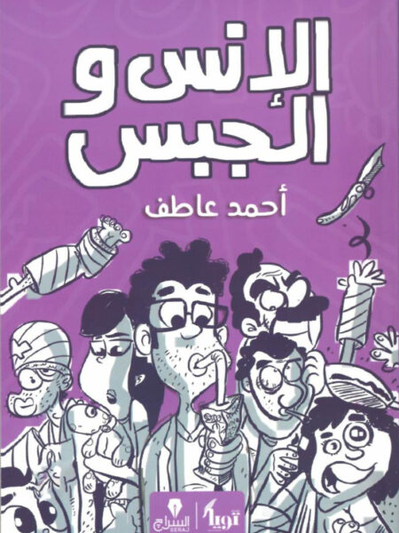 الانس و الجبس