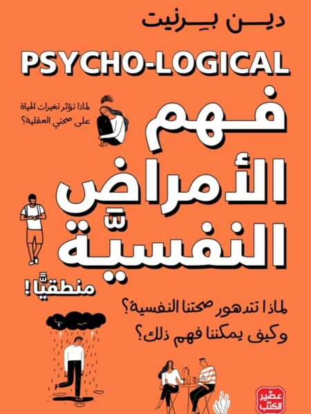 فهم الأمراض النفسية منطقيًا!