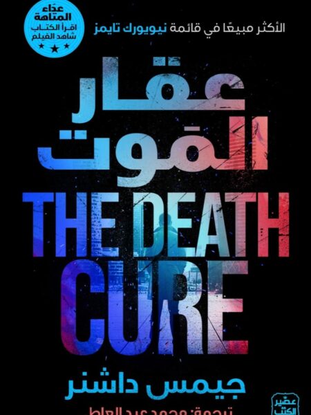 عقار الموت
