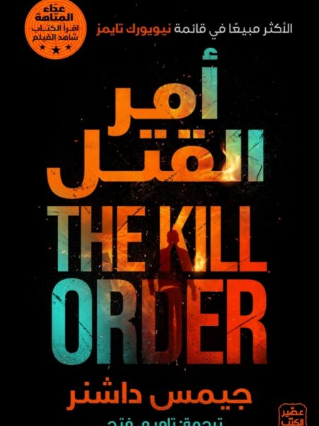 أمر القتل