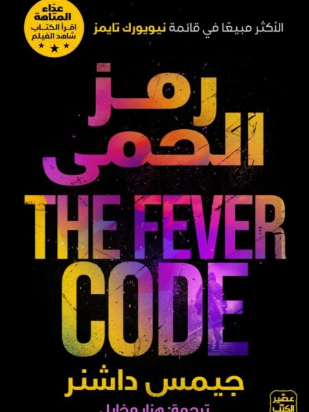 رمز الحمى