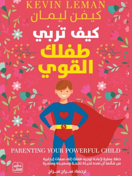 كيف تربي طفلك القوي