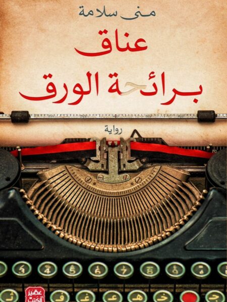 عناق برائحة الورق