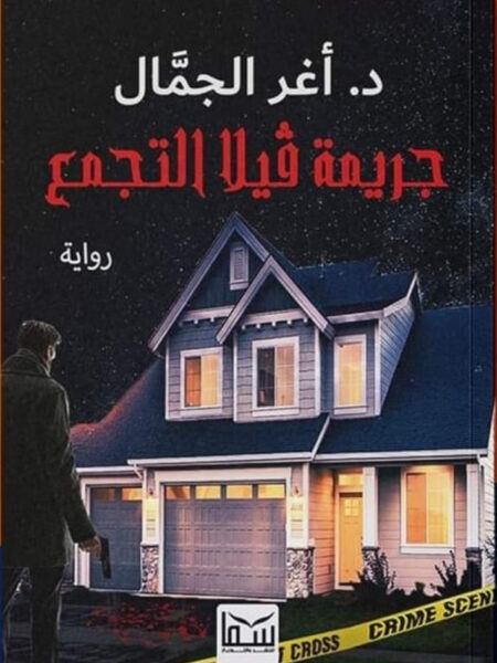 جريمة فيلا التجمع