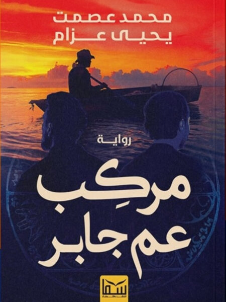 مركب عم جابر
