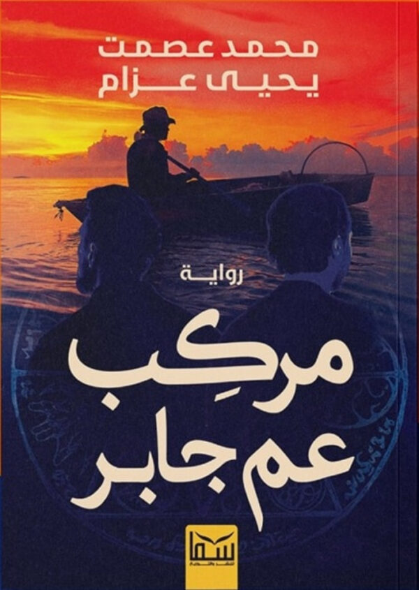 مركب عم جابر
