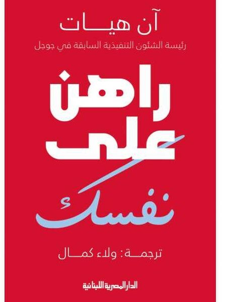 راهن على نفسك