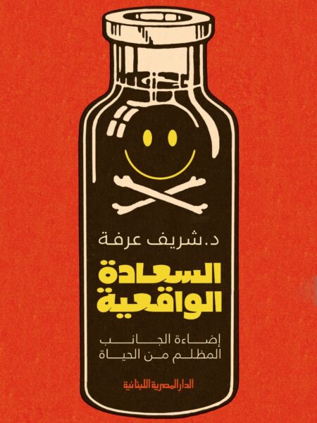 السعادة الواقعية