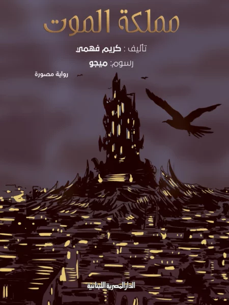 مملكة الموت