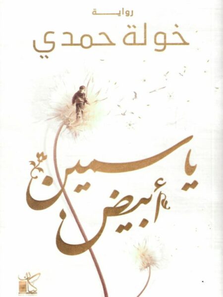 ياسمين أبيض