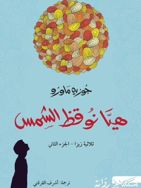 هيا نوقظ الشمس