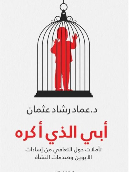 أبي الذي أكره