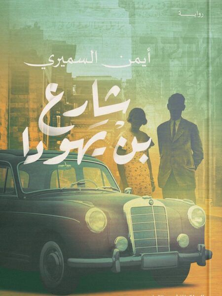 شارع بن يهودا
