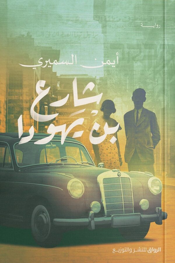 شارع بن يهودا